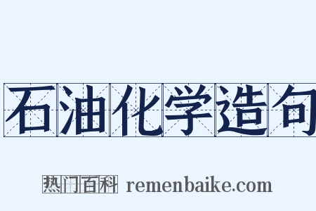 石油化学造句是什么意思的图片